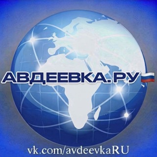 Авдеевка.РУ🇷🇺