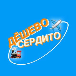Дёшево&Сердито
