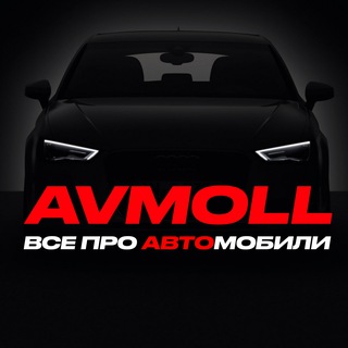 AVMOLL | Все про автомобили