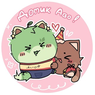 🥑Домик Аво🐱