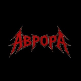 АВРОРА