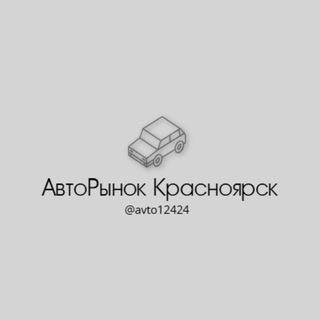 Авто Красноярск