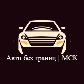 Авто без границ | МСК