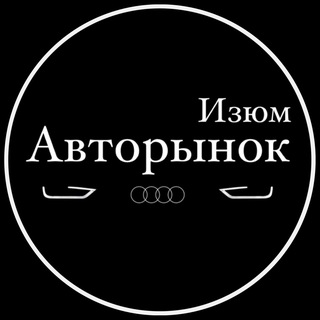 Авто рынок 🚘 | Изюм