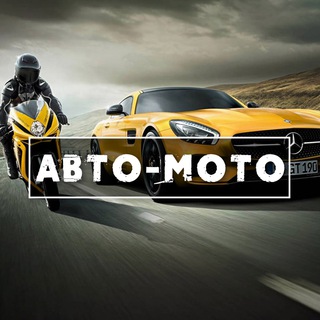 Аватар канала Автомобили и Мотоциклы @avto_moto_tg