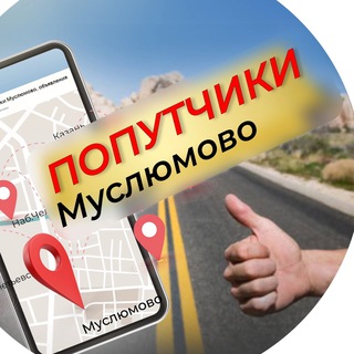 МУСЛЮМОВО ОНЛАЙН. Попутчики Муслюмово. Объявления Муслюмово