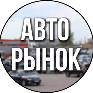 Авторынок Ростов