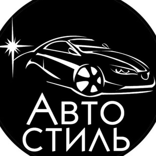 Компания АвтоСтиль