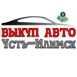 СРОЧНЫЙ ВЫКУП АВТО УСТЬ-ИЛИМСК