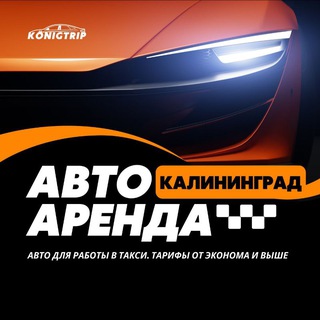 Аренда|На Выкуп|Продажа авто для такси Калининград