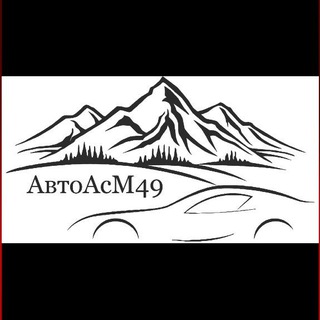 АвтоАссоциация Магадан 49