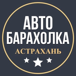 Автобарахолка Астрахань | Авторынок