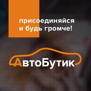АвтоБутик. АВТОЗВУК | ШУМОИЗОЛЯЦИЯ.
