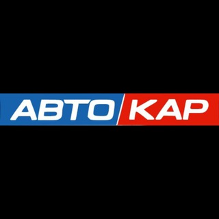 АВТОКАР