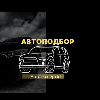 Автоподбор Мурманск Автоэксперт51