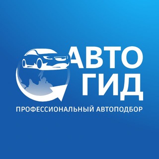 АвтоГид 🌏 Автомобили из любой точки мира