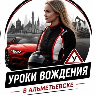 Инструктор Автоледи Альметьевск