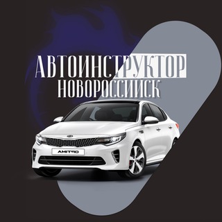 Автоинструктор Новороссийск