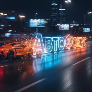 АвтоФокус