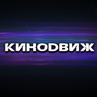 КИНОДВИЖ|АВТОКИНОТЕАТР|СИМФЕРОПОЛЬ