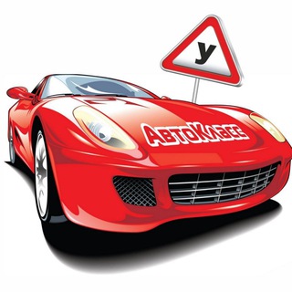 АвтоКласс ПДД 🚘