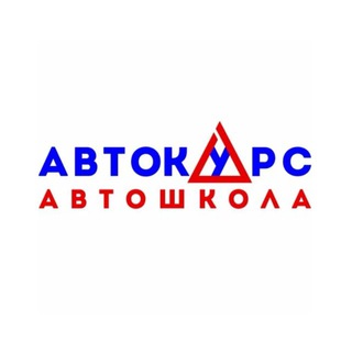 Автошкола Автолицей Автокурс