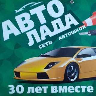 АВТОШКОЛА "АВТО-ЛАДА