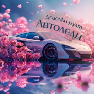 Я-автоледи🚗