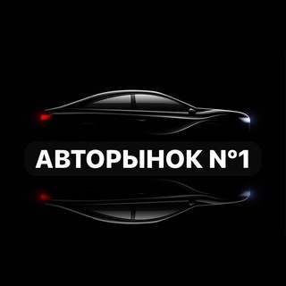 Авторынок № 1