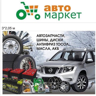 Автомаркет-Заринск