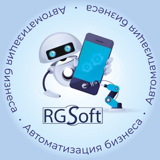 Автоматизация Бизнеса RG-Soft