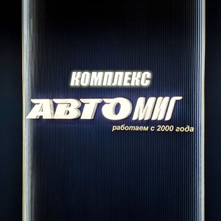 АВТОМИГ автозапчасти Магадан
