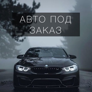 АВТО ПОД ЗАКАЗ