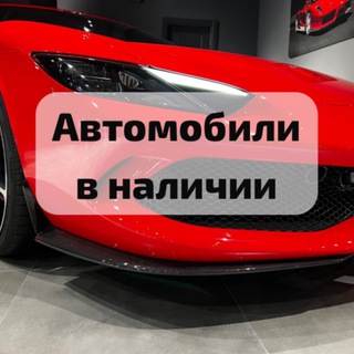 Автомобили в наличии🚘 г. Москва