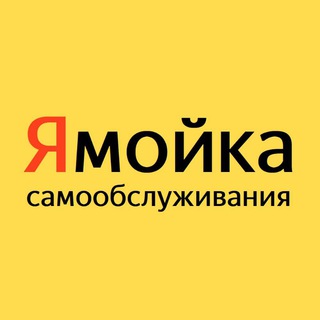 Автомойка самообслуживания Пермь "Ямойка"