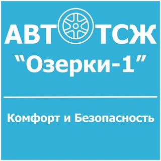 АвтоТСЖ "Озерки-1"
