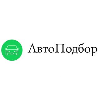 Автоподбор Казань