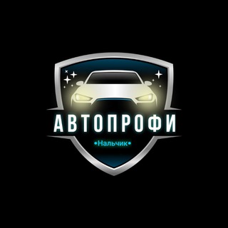 Автопрофи Нальчик