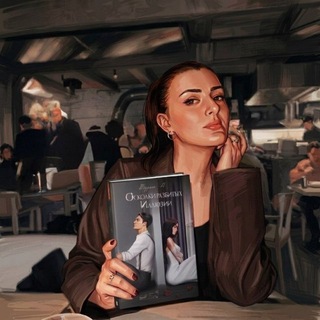 Турана.М ||Автор романов 🔞