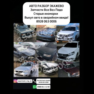 Авто Разбор Экажево