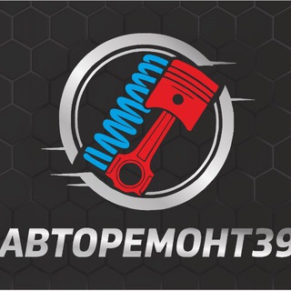 Авторемонт 39