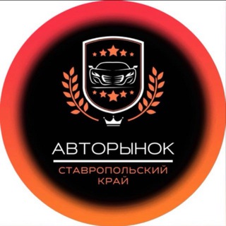 АВТОРЫНОК СТАВРОПОЛЬСКИЙ