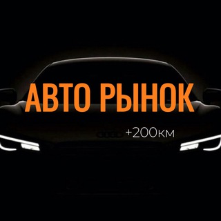 Авторынок Армавир + 200км