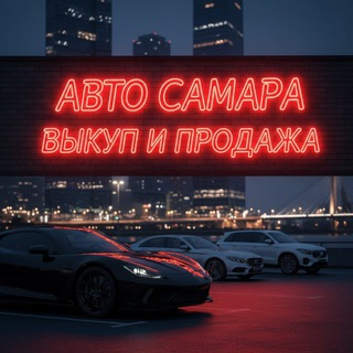 Авто самара (Выкуп и продажа)