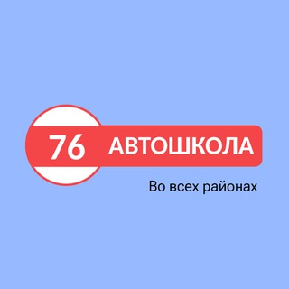 Автошкола 76 Ярославль