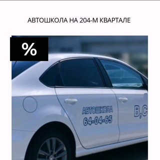 Автошкола на 204 квартале