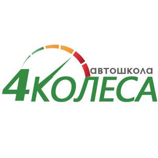 Автошкола «4 Колеса»