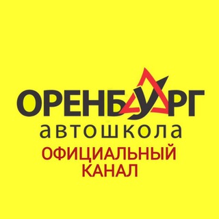 Автошкола ОРЕНБУРГ🚦