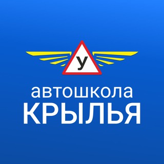 АВТОШКОЛА "КРЫЛЬЯ" г. Ульяновск