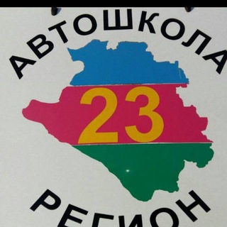 Кущевская АВТОШКОЛА "23 РЕГИОН"